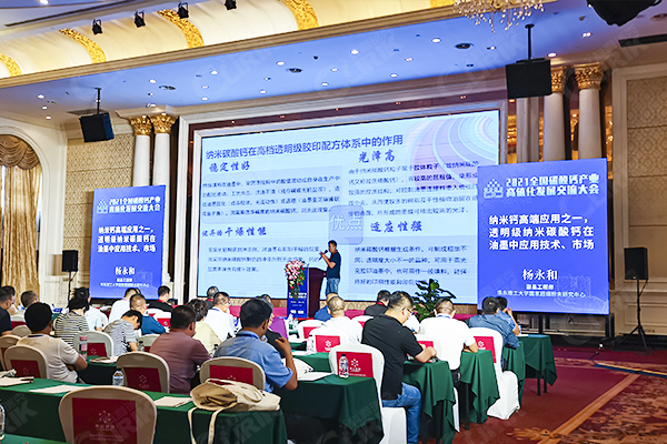 2021 National Calcium Carbonate Industry High-Value Development Exchange Conference