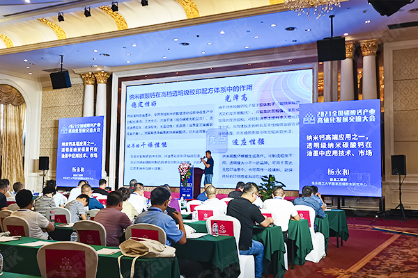 2021 National Calcium Carbonate Industry High-Value Development Exchange Conference 2021 National Calcium Carbonate Industry High-Value Development Exchange Conference